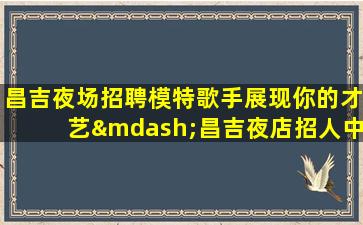 长沙夜总会招聘